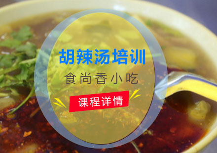胡辣汤培训