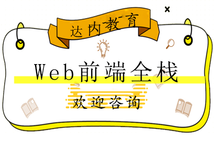 长沙Web前端全栈课程