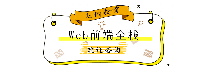 Web前端全栈课程