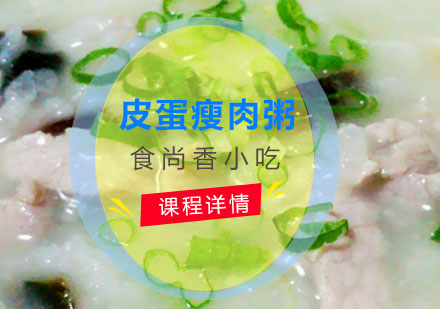 皮蛋瘦肉粥培训