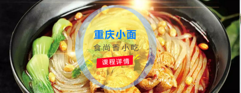 重庆小面实操教学