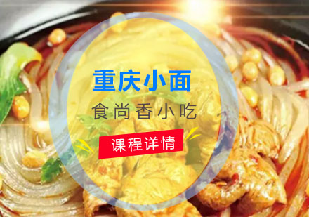 重庆小面培训