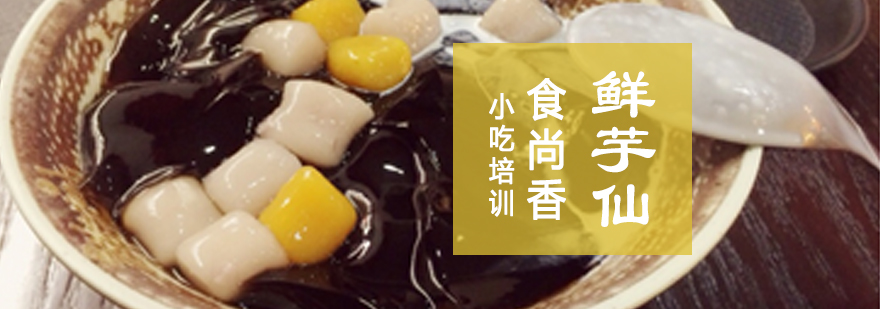鲜芋仙甜品教学现场