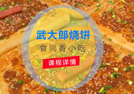 武大郎烧饼培训