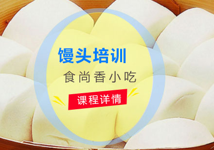 馒头培训