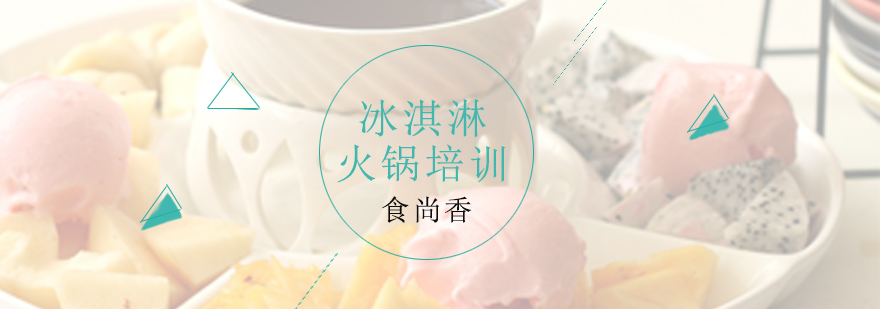 冰淇淋火锅实操教学