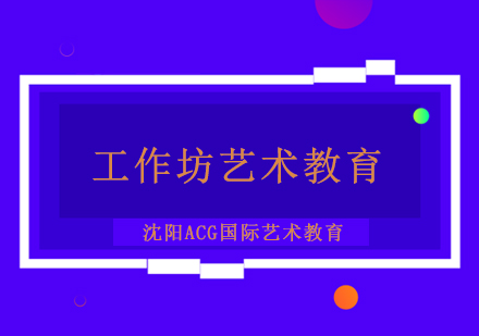 沈阳工作坊艺术教育
