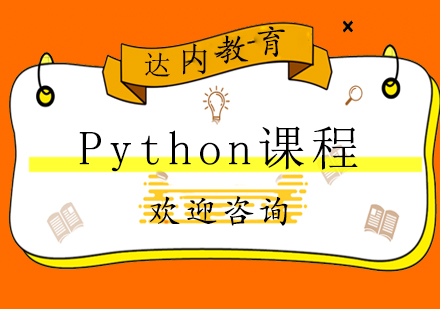 长沙Python课程