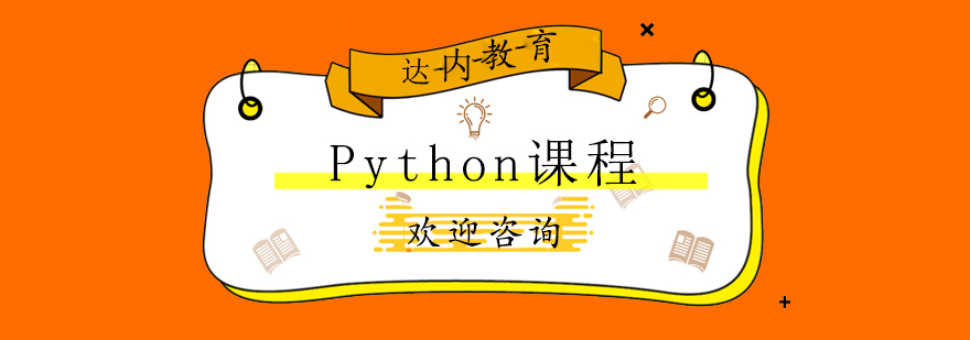 长沙Python课程