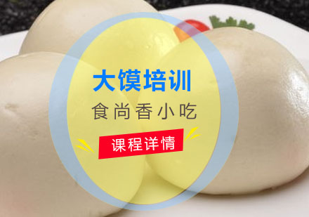 大馍培训