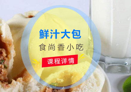 鲜汁大包培训