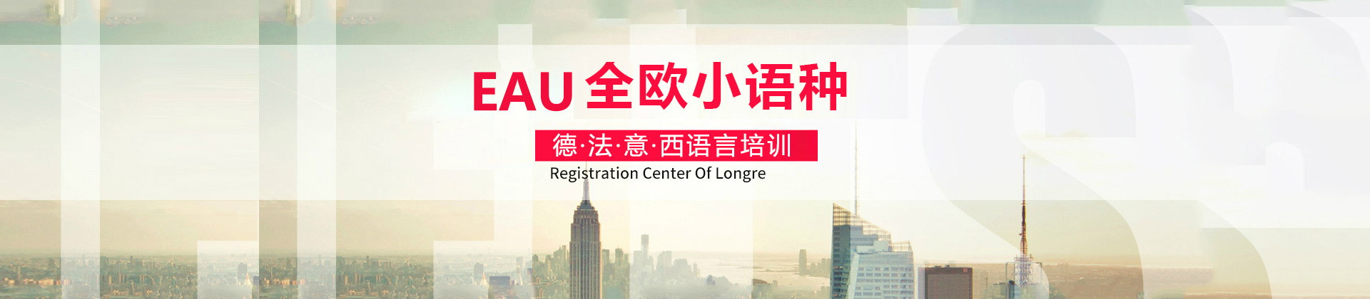 天津全欧语言培训