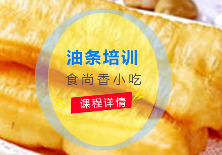 油条培训