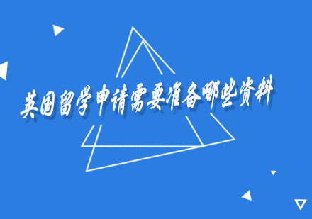 英國留學申請材料全解析