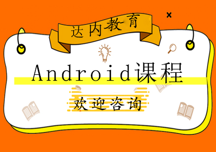 长沙Android课程