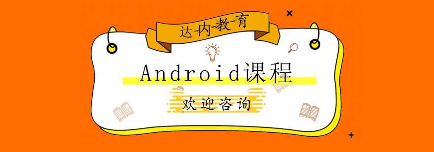 长沙Android课程