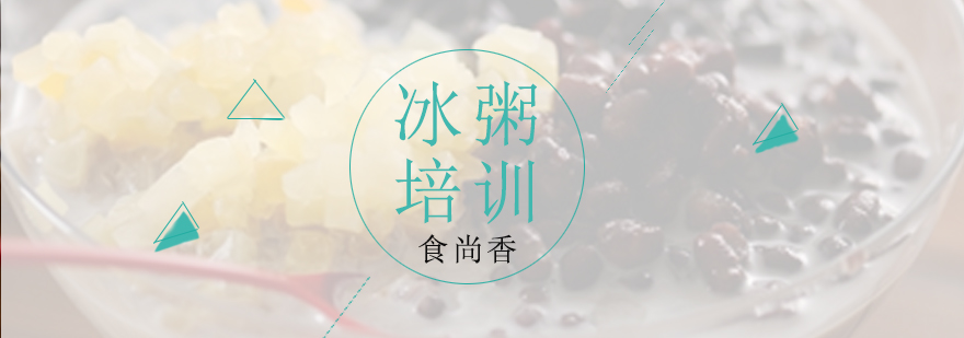 冰粥制作工艺展示