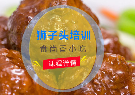 狮子头培训