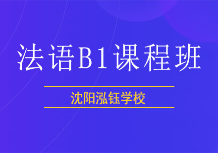 沈阳法语B1课程