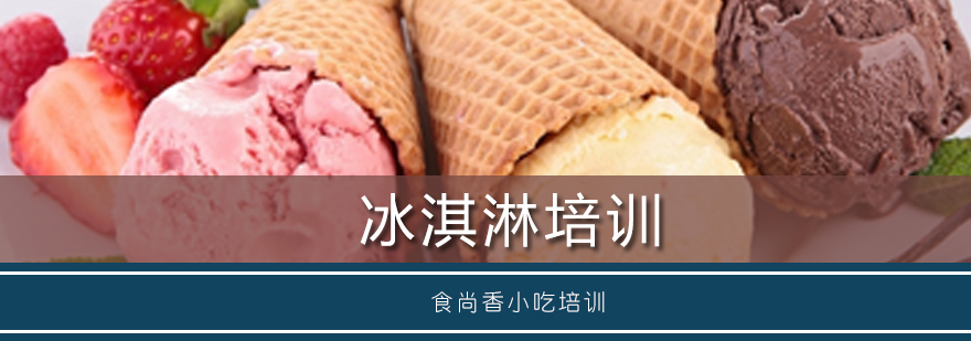 冰淇淋实操教学