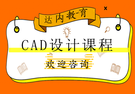 长沙CAD设计课程