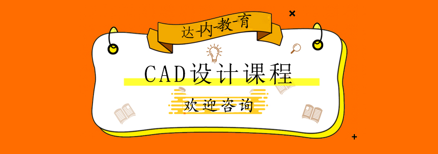 CAD设计课程体系