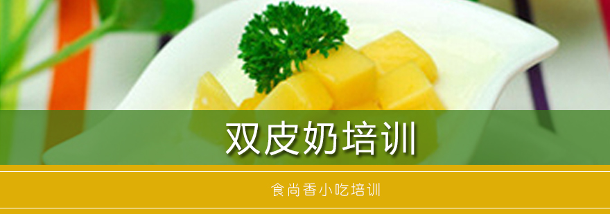 双皮奶制作现场教学