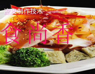 成都食尚香凉皮技术培训费用及课程优势解析