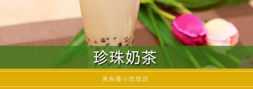 奶茶制作实操教学
