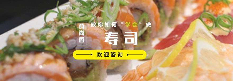 寿司制作实操课堂