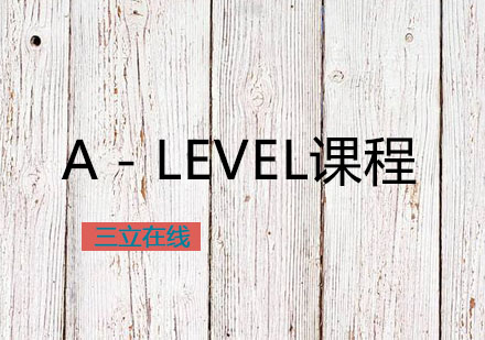 A－LEVEL课程的解读