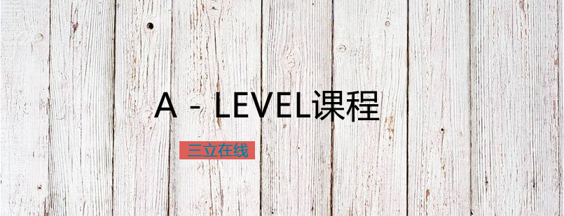 Alevel课程优势图解