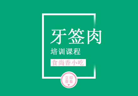 南京牙签肉培训