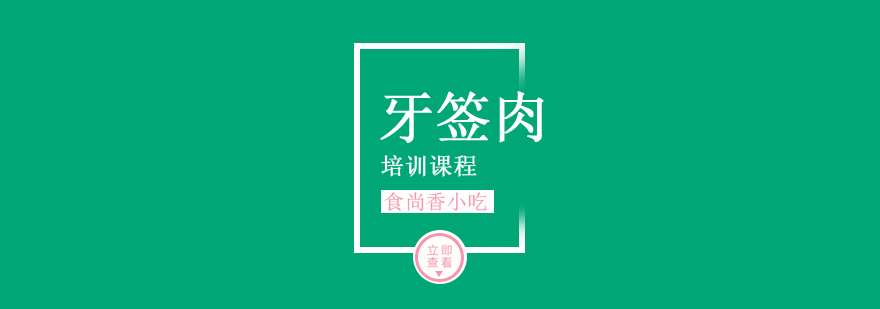 牙签肉制作现场教学