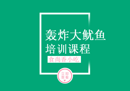 南京轰炸大鱿鱼培训