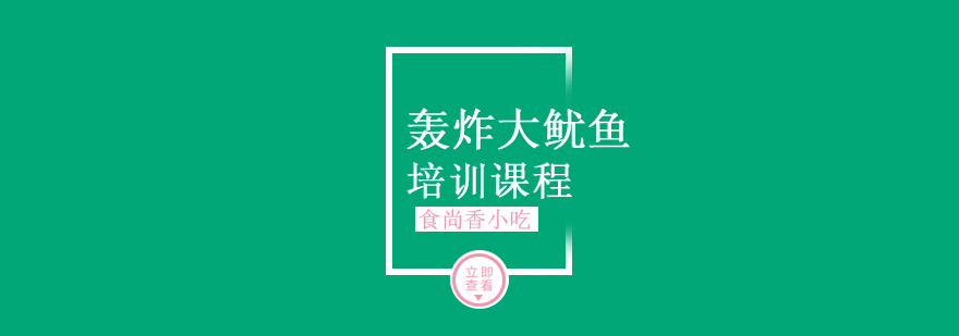 鱿鱼加工演示