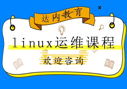 长沙linux运维课程