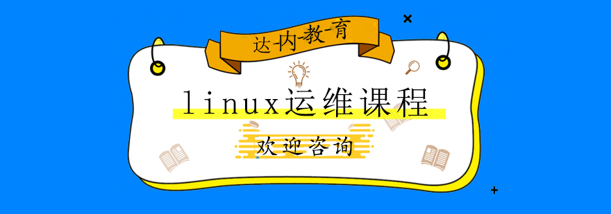 linux运维课程