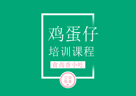 南京鸡蛋仔培训