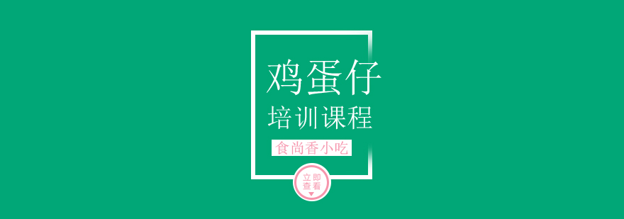 鸡蛋仔制作现场教学
