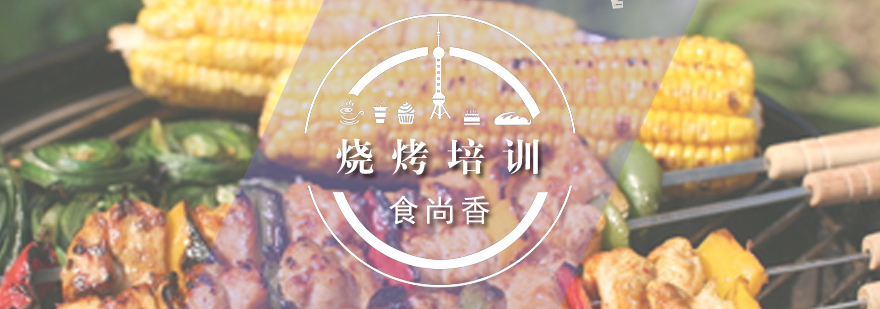 烧烤实操教学现场