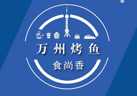 万州烤鱼培训