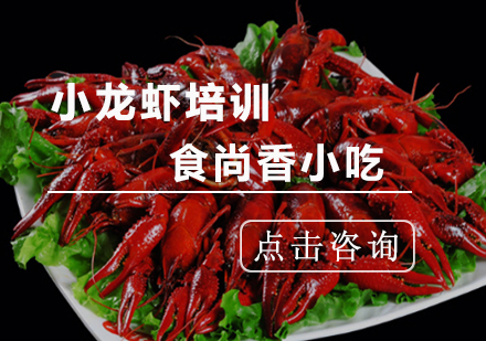 南京小龙虾培训