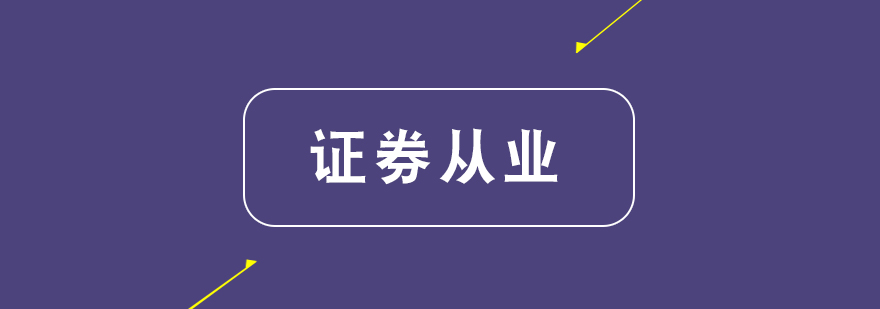 证券从业教学场景
