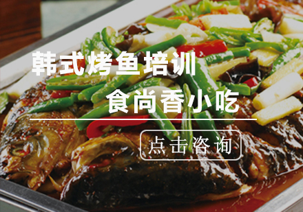 南京韩式烤鱼培训