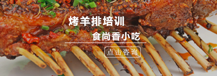 炭火烤羊排实操教学