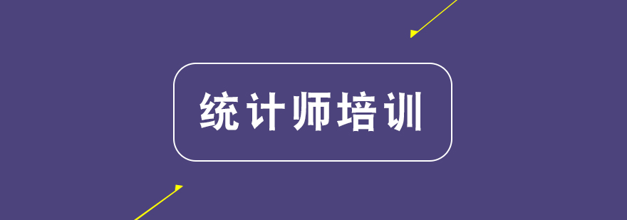 统计师资格认证培训