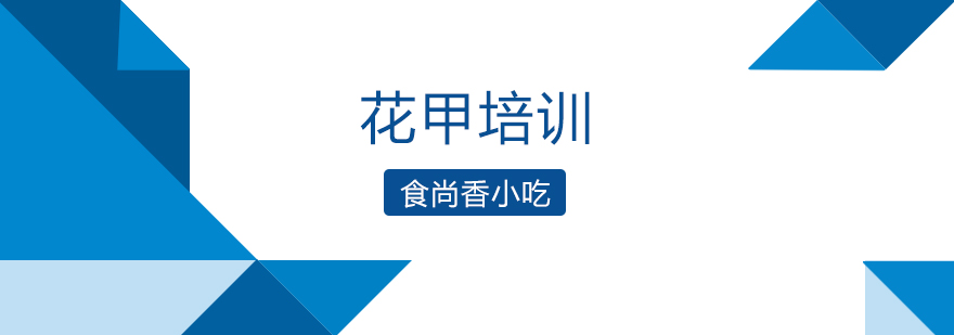 花甲制作实操教学