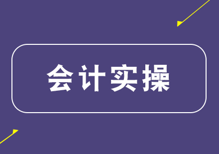 长沙会计实操培训