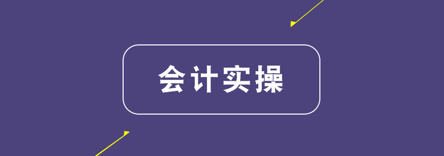 会计实务操作教学现场